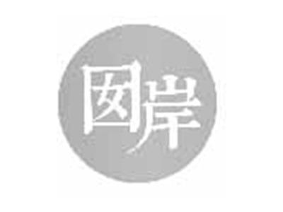 囡岸