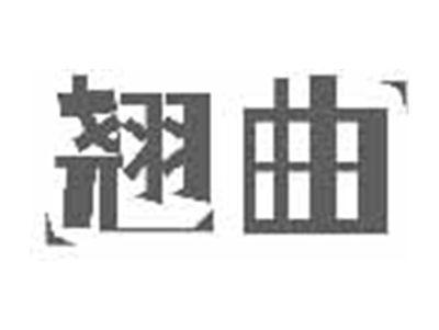 翘曲