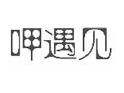 呷遇见