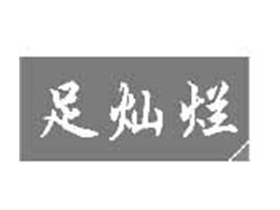 足灿烂
