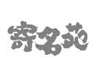 寄名苑