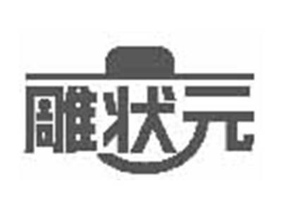 雕状元