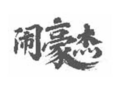 闹豪杰