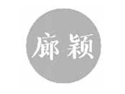 廊颖