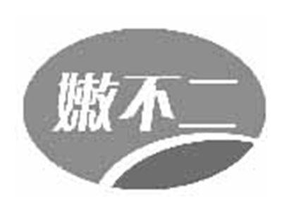 嫩不二