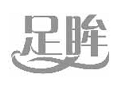 足眸