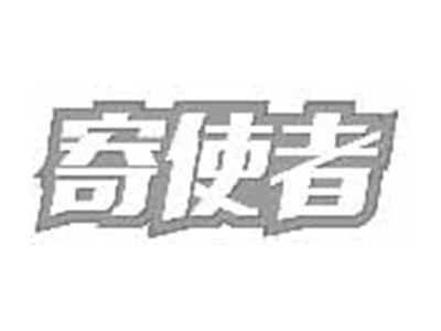 寄使者