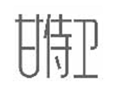甘侍卫