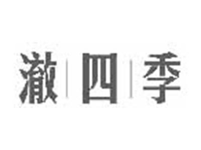 澈四季