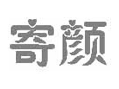 寄颜