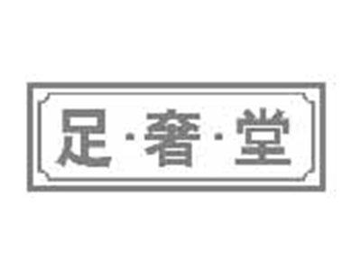 足奢堂