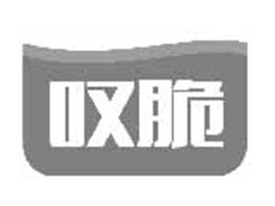 叹脆
