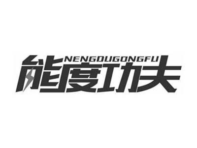 能度功夫NENGDUGONGFU