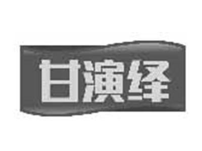 甘演绎