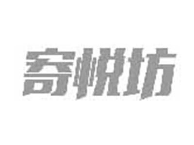 寄悦坊