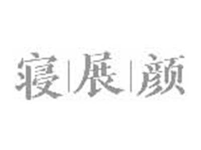 寝展颜