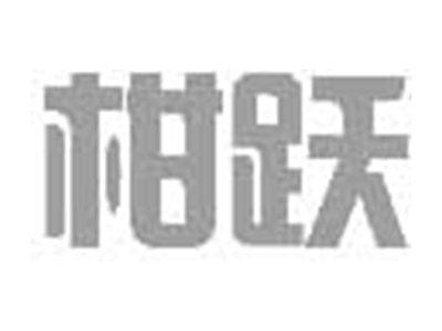 柑跃