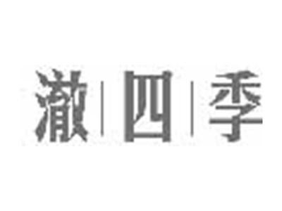 澈四季
