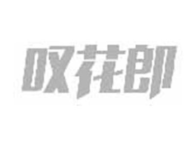 叹花郎