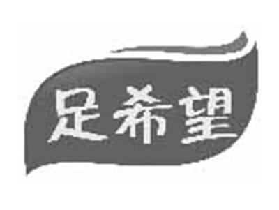 足希望