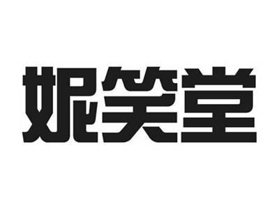 妮笑堂
