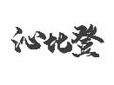 沁比登