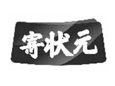 寄状元