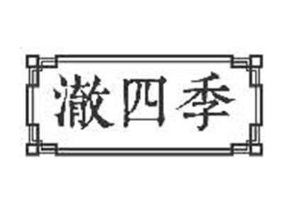 澈四季