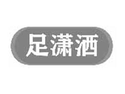 足潇洒