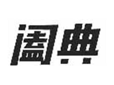 阖典
