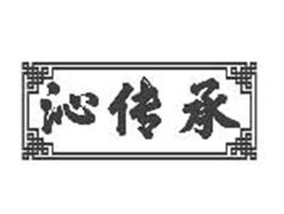 沁传承