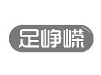 足峥嵘