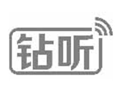 钻听