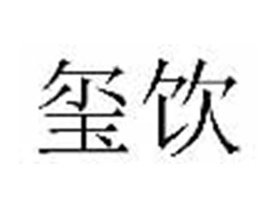 玺饮