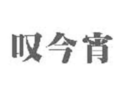 叹今宵