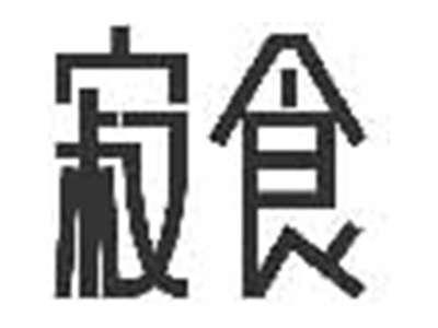 寂食