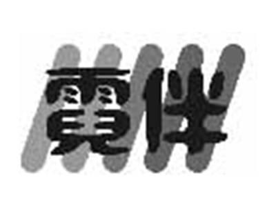 霓伴