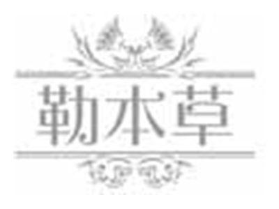 勒本草
