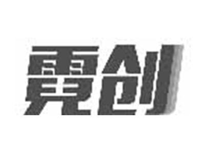 霓创