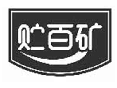 贮百矿