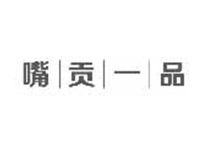 嘴贡一品