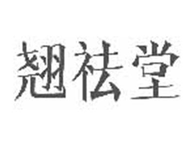 翘祛堂