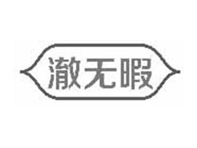 澈无暇