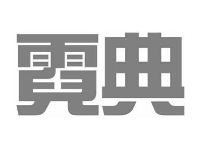 霓典