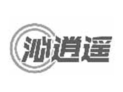 沁逍遥