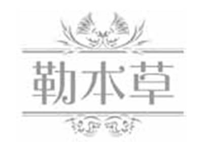 勒本草