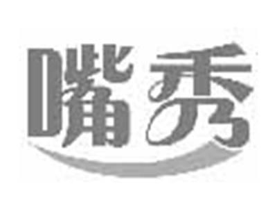 嘴秀