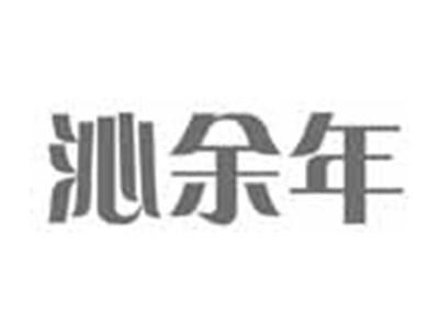 沁余年