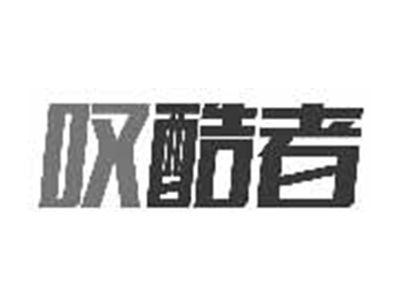 叹酷者