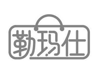 勒玛仕